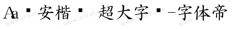 Aa临安楷书 超大字库字体转换